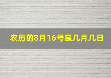 农历的8月16号是几月几日