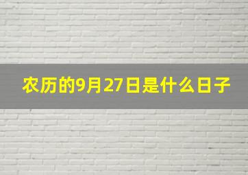 农历的9月27日是什么日子