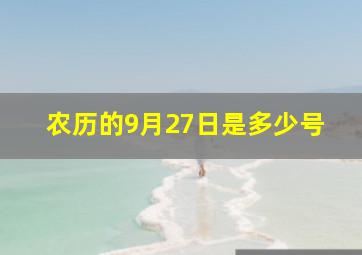 农历的9月27日是多少号