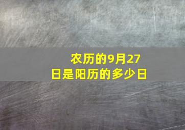 农历的9月27日是阳历的多少日