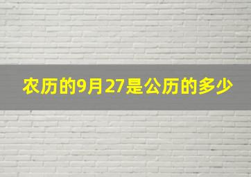 农历的9月27是公历的多少