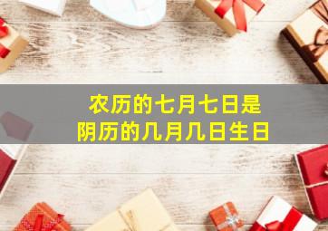 农历的七月七日是阴历的几月几日生日