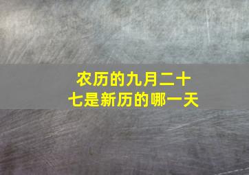 农历的九月二十七是新历的哪一天