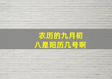 农历的九月初八是阳历几号啊