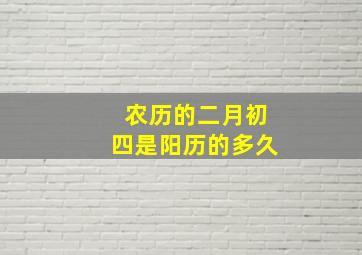 农历的二月初四是阳历的多久