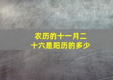 农历的十一月二十六是阳历的多少