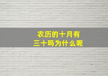 农历的十月有三十吗为什么呢