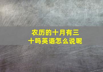 农历的十月有三十吗英语怎么说呢