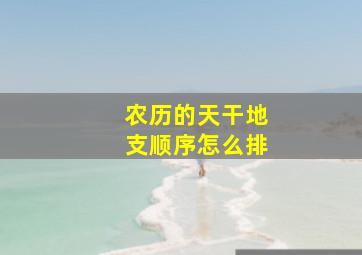 农历的天干地支顺序怎么排