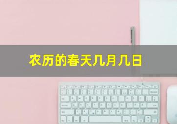 农历的春天几月几日