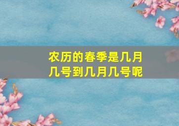 农历的春季是几月几号到几月几号呢