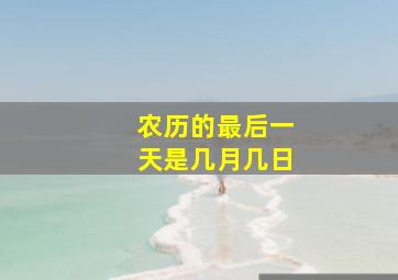 农历的最后一天是几月几日