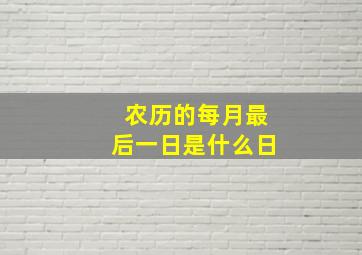 农历的每月最后一日是什么日