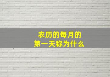 农历的每月的第一天称为什么