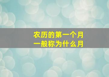 农历的第一个月一般称为什么月