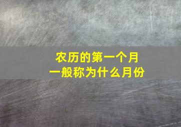 农历的第一个月一般称为什么月份