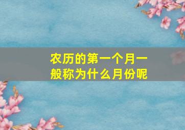 农历的第一个月一般称为什么月份呢