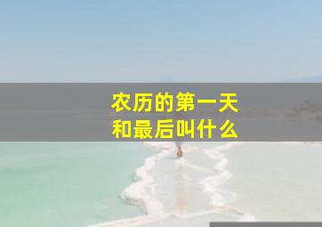 农历的第一天和最后叫什么