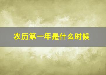 农历第一年是什么时候