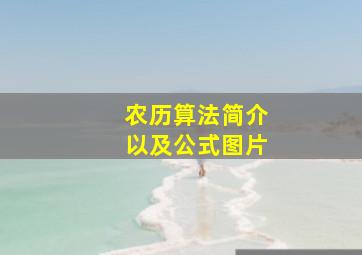 农历算法简介以及公式图片