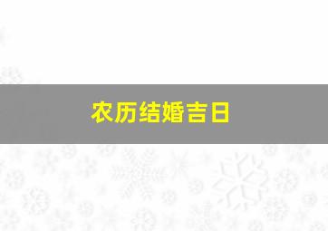 农历结婚吉日