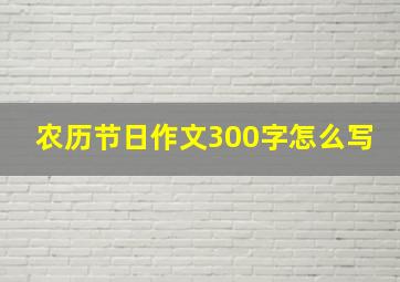 农历节日作文300字怎么写