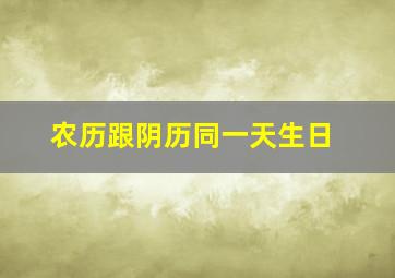 农历跟阴历同一天生日