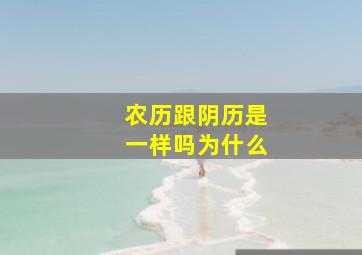 农历跟阴历是一样吗为什么