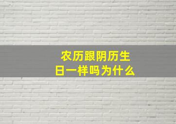 农历跟阴历生日一样吗为什么