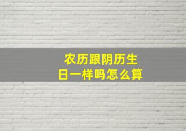 农历跟阴历生日一样吗怎么算