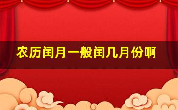 农历闰月一般闰几月份啊