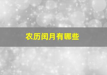 农历闰月有哪些