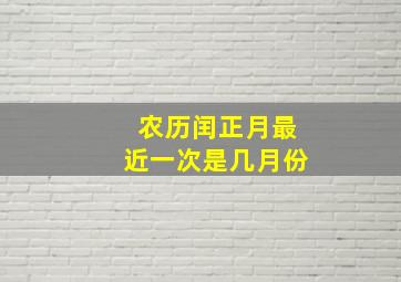 农历闰正月最近一次是几月份