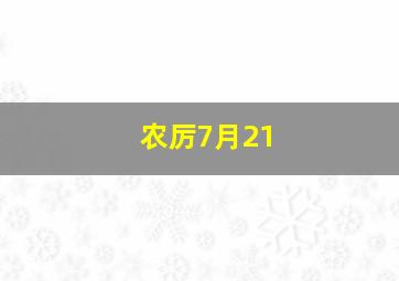 农厉7月21