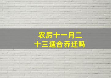 农厉十一月二十三适合乔迁吗