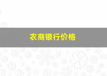 农商银行价格