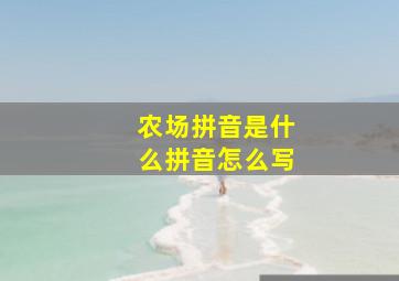 农场拼音是什么拼音怎么写