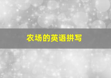 农场的英语拼写