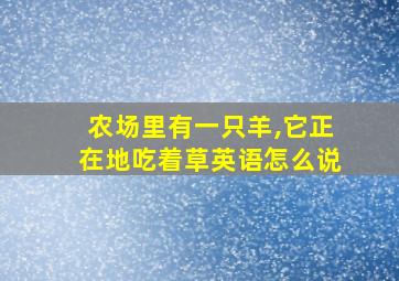 农场里有一只羊,它正在地吃着草英语怎么说