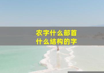 农字什么部首什么结构的字