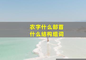 农字什么部首什么结构组词