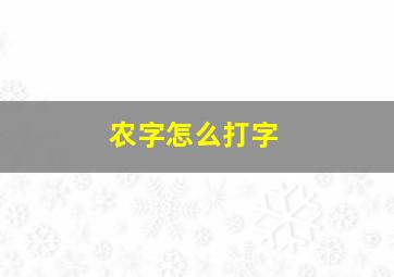 农字怎么打字