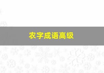 农字成语高级