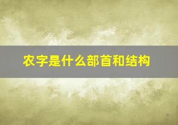 农字是什么部首和结构