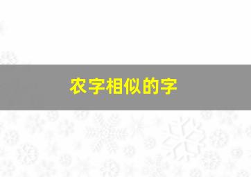 农字相似的字