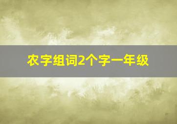 农字组词2个字一年级