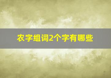 农字组词2个字有哪些