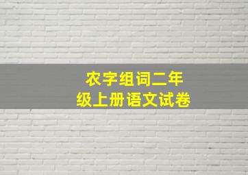 农字组词二年级上册语文试卷