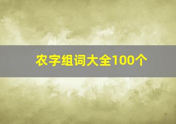 农字组词大全100个