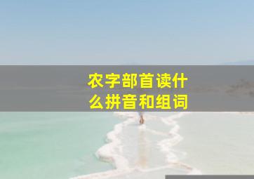 农字部首读什么拼音和组词